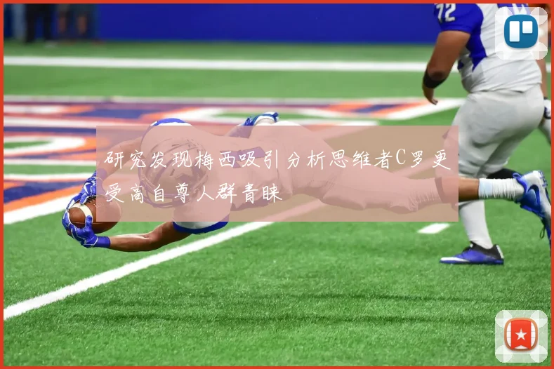 研究发现梅西吸引分析思维者C罗更受高自尊人群青睐