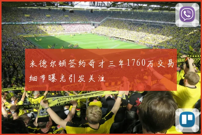 米德尔顿签约奇才三年1760万交易细节曝光引发关注