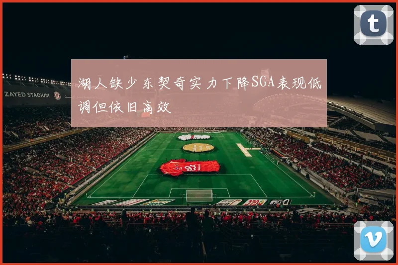 湖人缺少东契奇实力下降SGA表现低调但依旧高效